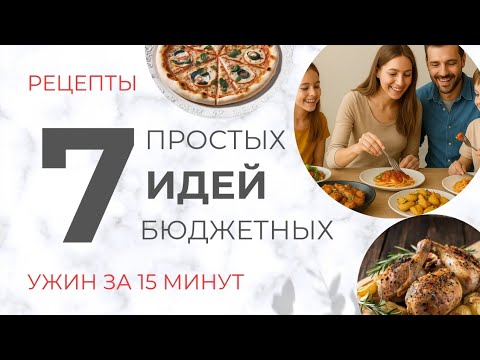 Видео: Ужин. 7 Вкусных, Бюджетных Идей для всей Семьи #mamafloria #ужинрецепты #легкиерецепты