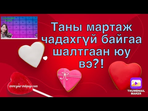 Видео: Мартаж чадахгүй байгаа шалтгаан .6н шалгаанаас аль нь вэ?!