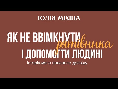 Видео: Як не ввімкнути рятівника і допомогти людині в кризовому стану (історія мого власного досвіду)
