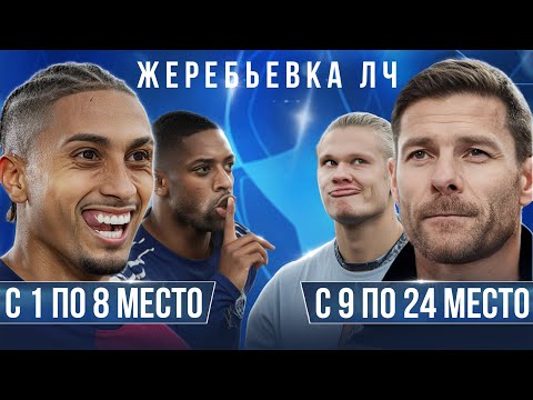 Видео: ИСТОРИЧЕСКАЯ жеребьевка Лиги Чемпионов 2025