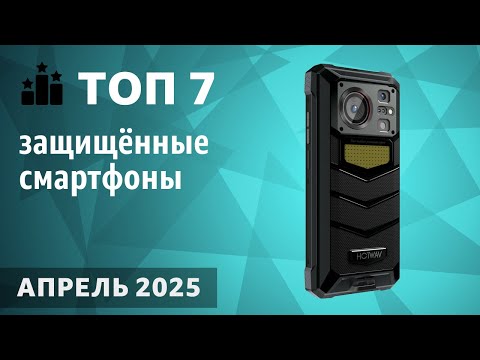 Видео: ТОП—7. Лучшие защищённые смартфоны [противоударные, с защитой IP68]. Рейтинг на Апрель 2025 года!