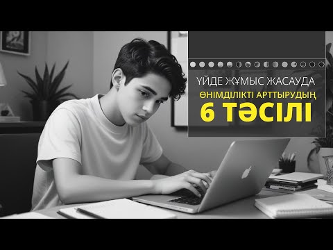 Видео: Үйде тиімді жұмыс жасау жолдары: өнімділікті арттырудың 6 тәсілі | SMART мақсат қою әдісі