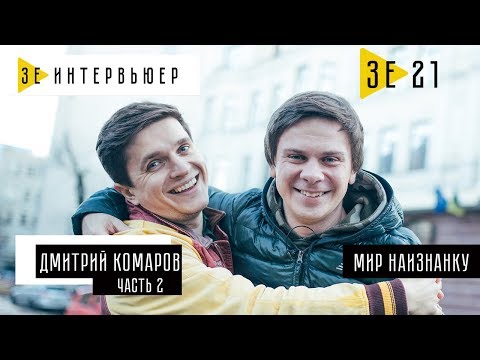 Видео: Дмитрий Комаров (Мир наизнанку). ЧАСТЬ 2. Зе Интервьюер. 19.12.2017