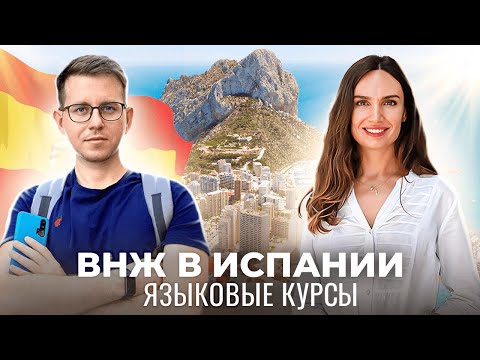 Видео: Как получить внж в Испании в 2024? Языковые курсы в Испании. Ответы на вопросы