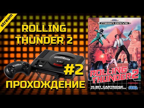 Видео: ROLLING THUNDER 2 ► SEGA ► ПРОХОЖДЕНИЕ ► ЧАСТЬ 2