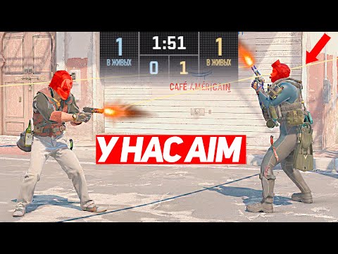 Видео: СЫГРАЛИ 1 НА 1 НО У КАЖДОГО АИМ (CS2)