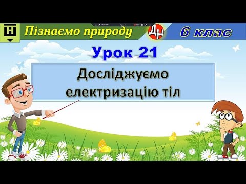 Видео: Урок 21. Досліджуємо електризацію тіл