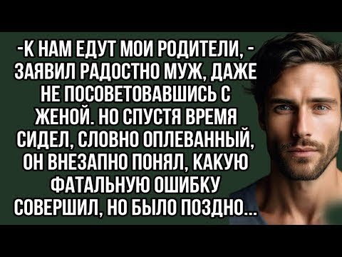 Видео: К нам едут мои родители,   заявил радостно муж, даже не посоветовавшись с женой