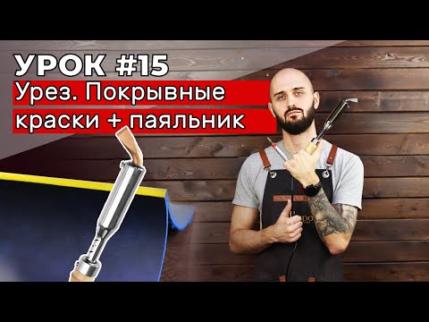 Видео: Урок #15: Урез покрывными красками + паяльник