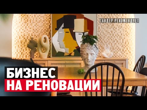 Видео: Бизнес на реновации: как удвоить стоимость вашей недвижимости