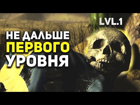 Видео: Самые сложные ПЕРВЫЕ УРОВНИ