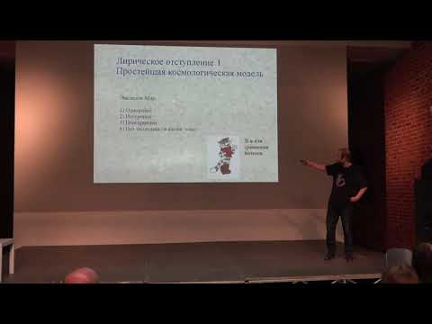 Видео: Олег Верходанов. Точная наука – наблюдательная космология