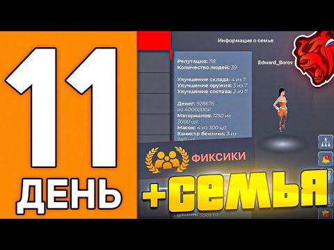 Видео: 100 ДНЕЙ НА НОВОМ СЕРВЕРЕ БЛЕК РАША #10 - КУПИЛ ТОП СЕМЬЮ В BLACK RUSSIA