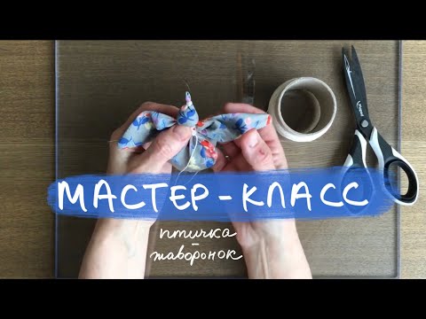 Видео: Мастер-класс Птичка-веснянка "Жаворонок"