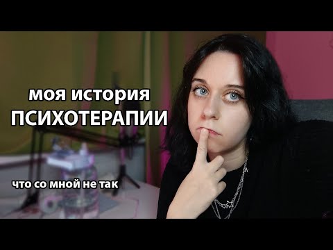 Видео: Как я разочаровалась в психотерапии и терапевтах