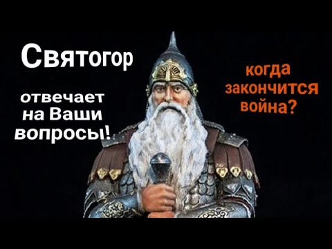 Видео: ЭНЕРГОИНФОРМАЦИОННЫЙ ГИПНОЗ. Общение со Святогором. Ответы на ваши вопросы.