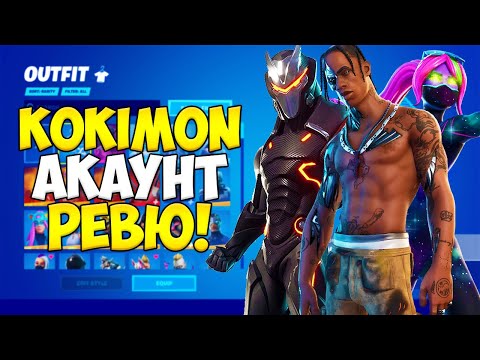 Видео: ЕТО КАКВИ СКИНОВЕ ИМАМ ВЪВ FORTNITE?! (450+ СКИНА)