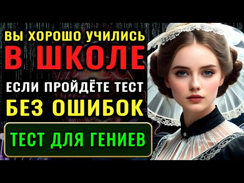 Видео: Тест на ШКОЛЬНЫЕ ЗНАНИЯ. 30 вопросов по школьной программе #ТЕСТ НА ЭРУДИЦИЮ #эрудиция #знания #мозг