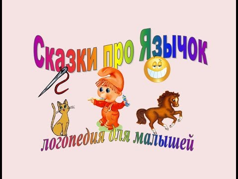 Видео: Сказки про Язычок | Логопедия для малышей