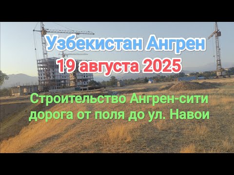Видео: Узбекистан  Ангрен  строительство Ангрен-сити по знакомым маршрутам юности 19 августа 2025 г.