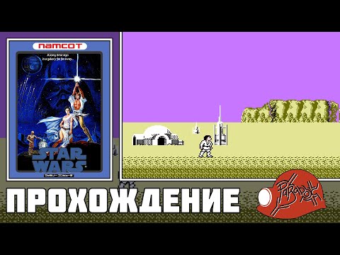 Видео: Star Wars (Famicom) - Прохождение (Firstrun) реквест от Андрей Бегинин (Hawk W.)