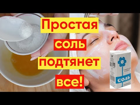 Видео: УБРАТЬ МОРЩИНЫ? ПОМОЖЕТ ПРОСТАЯ СОЛЬ #YKrasotka #красотаиуход #убратьморщин #removewrinkles