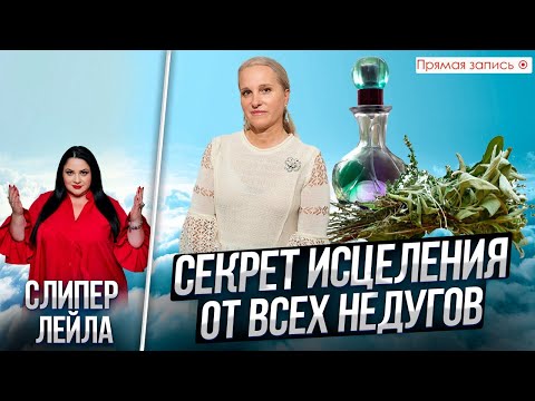Видео: СЕКРЕТ исцеления от ВСЕХ НЕДУГОВ. Просмотр со слипером