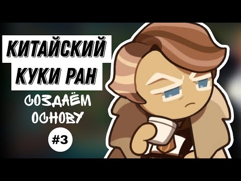 Видео: СОЗДАЮ ОСНОВУ В КИТАЙСКОМ КУКИ РАНЕ. 3 ЧАСТЬ - С ДНЕМ НЕВЕЗЕНИЯ