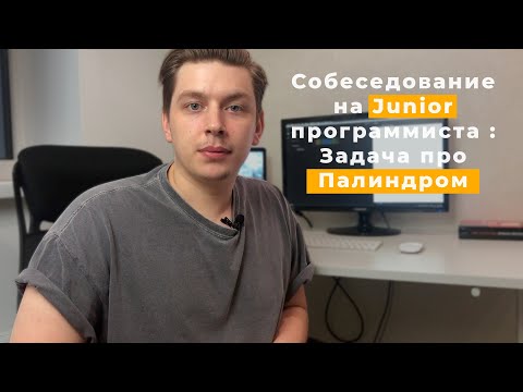 Видео: Задача на Junior Java, Javascript собеседовании на которой многие валятся. Палиндром.