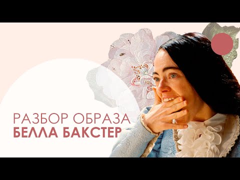 Видео: Почему Белла Бакстер "Бедные-несчастные" влюбляет в себя с первого взгляда?