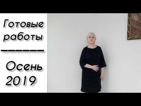 Видео: Готовые работы. Вязание осень 2019.