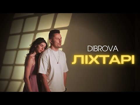 Видео: DIBROVA - Ліхтарі (official video)