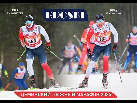 Видео: 01.03.2025 - Деминский лыжный марафон 2025 от первого лица с двух камер - BROSKI