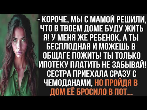 Видео: КОРОЧЕ,😃МЫ С МАМОЙ РЕШИЛИ, ЧТО В ТВОЕМ ДОМЕ БУДУ ЖИТЬ Я! У МЕНЯ ЖЕ РЕБЕНОК, А ТЫ БЕСПЛОДНАЯ...