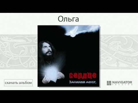Видео: Калинов Мост - Ольга (Сердце. Аудио)