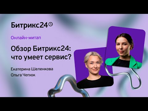 Видео: Обзор Битрикс24: что умеет сервис?/ Онлайн-митап 17.09.2024