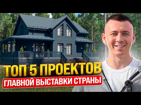 Видео: ТОП 5 проектов выставки OPEN VILLAGE 2023