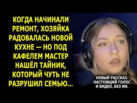 Видео: Когда начинали ремонт, она радовалась новой кухне — но под кафелем мастер нашёл тайник…