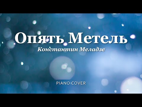 Видео: Константин Меладзе - Опять Метель | Фортепиано