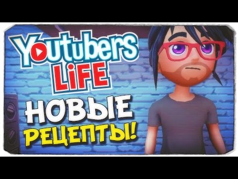 Видео: СОЗДАЕМ НОВЫЕ РЕЦЕПТЫ - Youtubers life