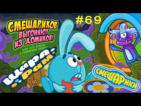 Видео: Смешарики Шарарам #69 Смешариков ВЫГОНЯЮТ из Домиков! Детское видео Игровой мультик Обзор квеста