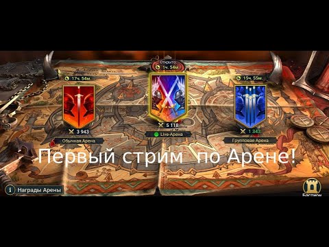 Видео: Первый стрим по Raid Shadow Legends!