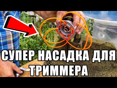 Видео: Самая КРУТАЯ насадка для ТРИММЕРА! Посмотрите и убедитесь сами!