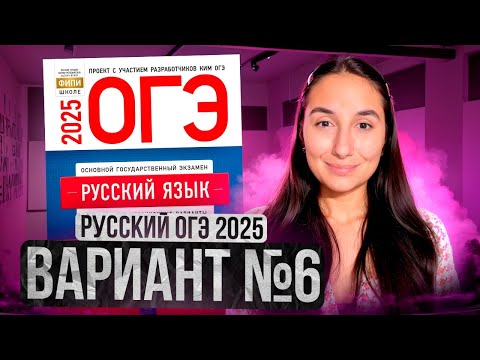 Видео: РУССКИЙ ОГЭ 2025 вариант 6 ДОЩИНСКИЙ разбор заданий | Сэвиндж Исмаилова – Global_EE