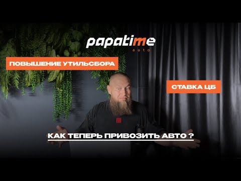Видео: Повышение утильсбора, ставка ЦБ | Что делать и как привозить авто из-за границы теперь ?