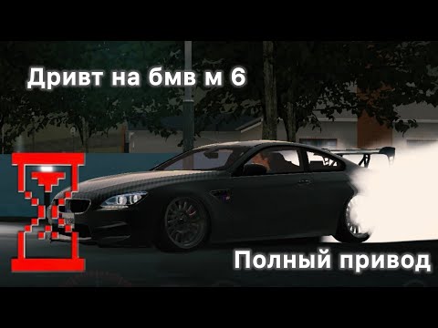 Видео: Дривт настройка на бмв м6 в карпаркинг / карпаркинг мультиплеер 
