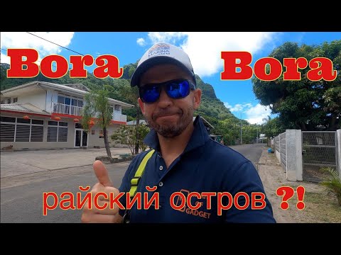 Видео: Bora Bora пришли на катамаране episode 30