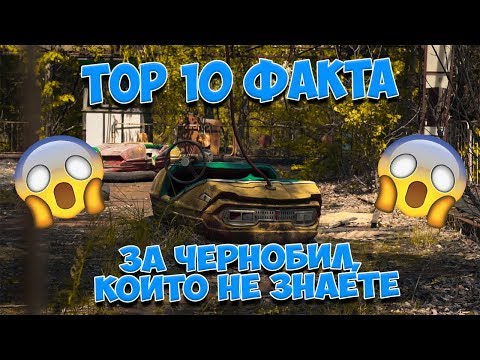Видео: ТОП 10 ФАКТА ЗА ЧЕРНОБИЛ,КОИТО НЕ ЗНАЕТЕ |