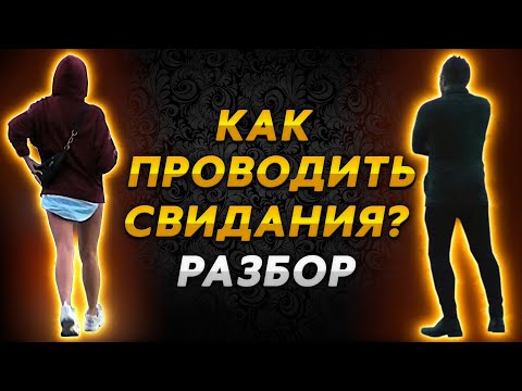 Видео: О чем говорить на свидании. Что и зачем говорить на свидании.