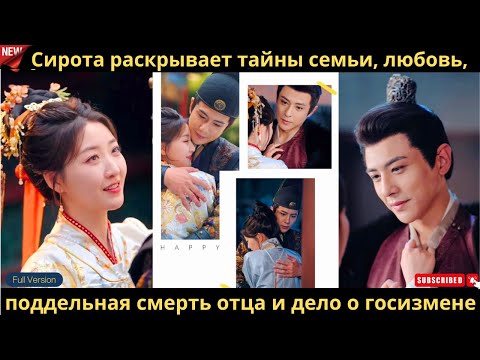 Видео: Сирота раскрывает тайны семьи, любовь, поддельная смерть отца и дело о госизмене